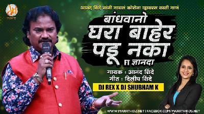 Gharabaher Padu Naka Corona Virus Song By Anand Shinde Ft. Dnyanda Dj Rex X Dj Shubham K